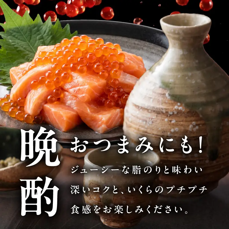 特製醤油タレ サーモンいくらのルイベ漬け 合計340g