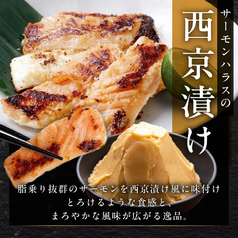 アトランティックサーモン ハラス 西京漬け 合計1.6kg