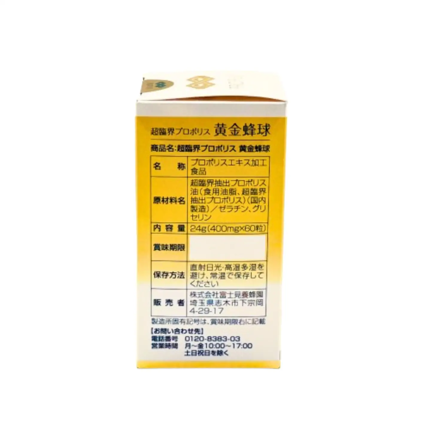 超臨界プロポリス黄金蜂球 60粒（富士見養蜂園）