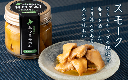 【北海道産】ほやオイル漬け スモーク  70g おつまみ ホヤ