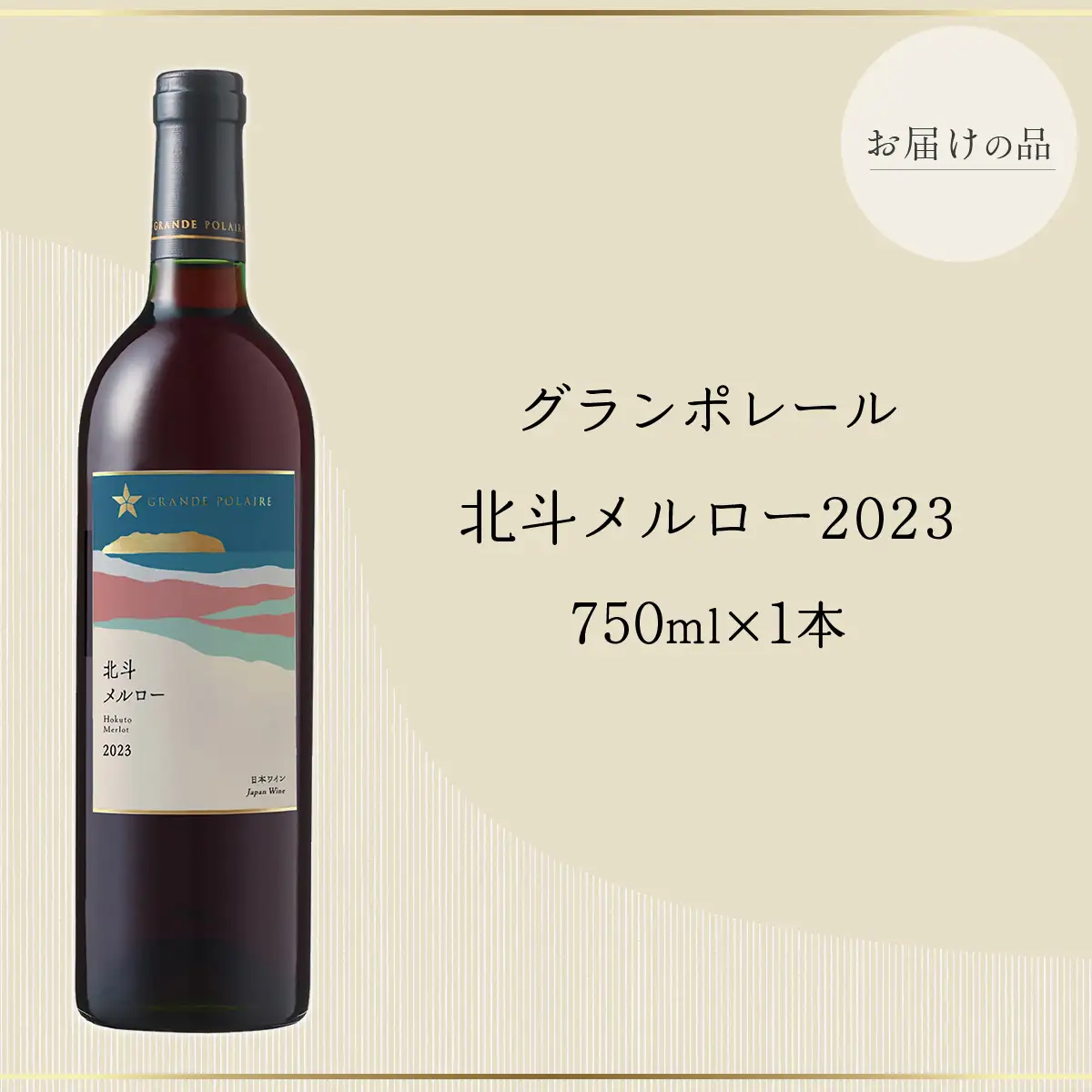 グランポレール　北斗メルロー2023 HOKJ010