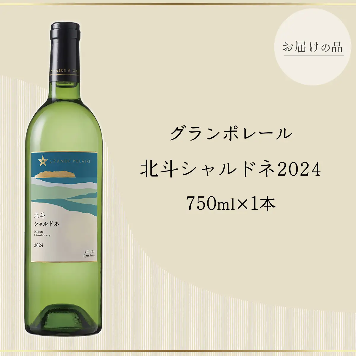 グランポレール　北斗シャルドネ2024 HOKJ011