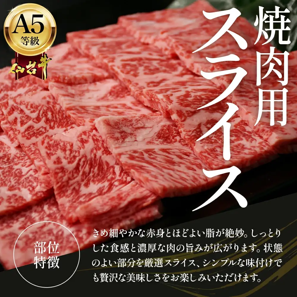 蔵王町産【A5仙台牛】焼肉用スライス 1.2kg(300g×4)【04301-0849】
