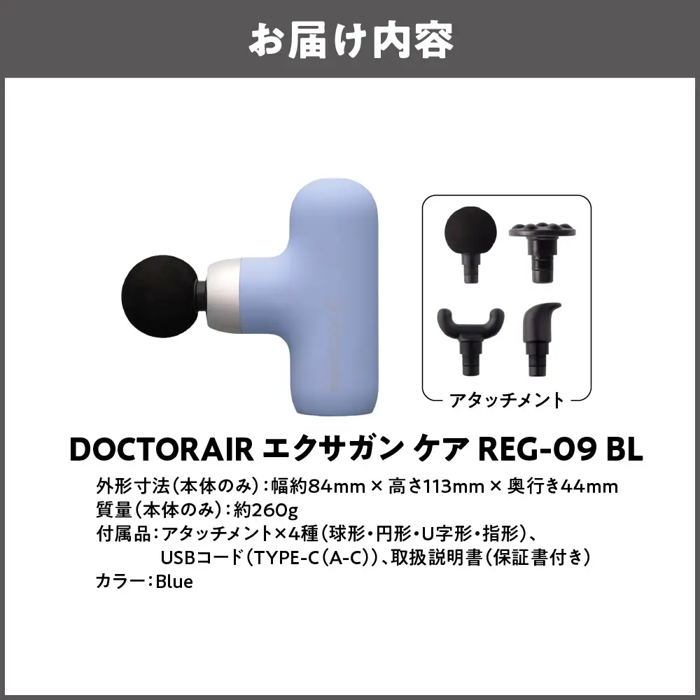 【 ドクターエア 】 エクサガンケア ブルー(REG-09 BL)：4580657304097_OS003-0003-05