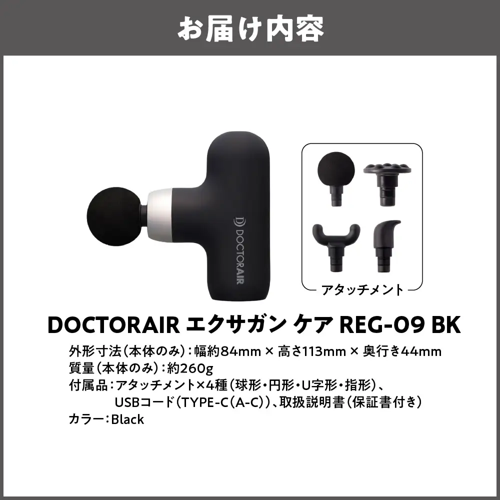 【 ドクターエア 】 エクサガンケア ブラック(REG-09 BK)：4580657304127_OS003-0003-06