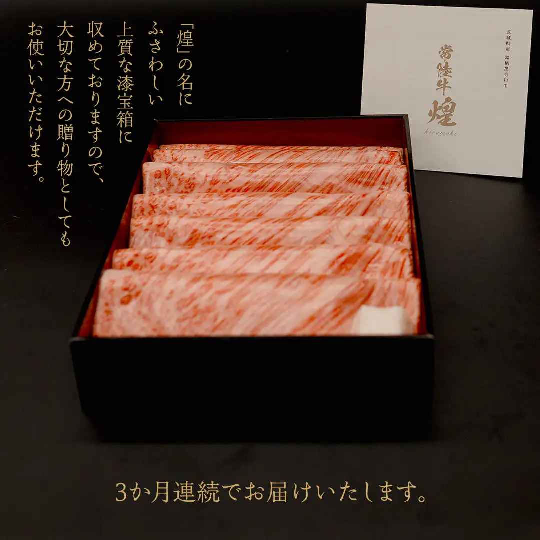 【定期便】＜全3回＞ 【 常陸牛 煌 】 すきしゃぶ 堪能セット 約2人前 (茨城県共通返礼品)  