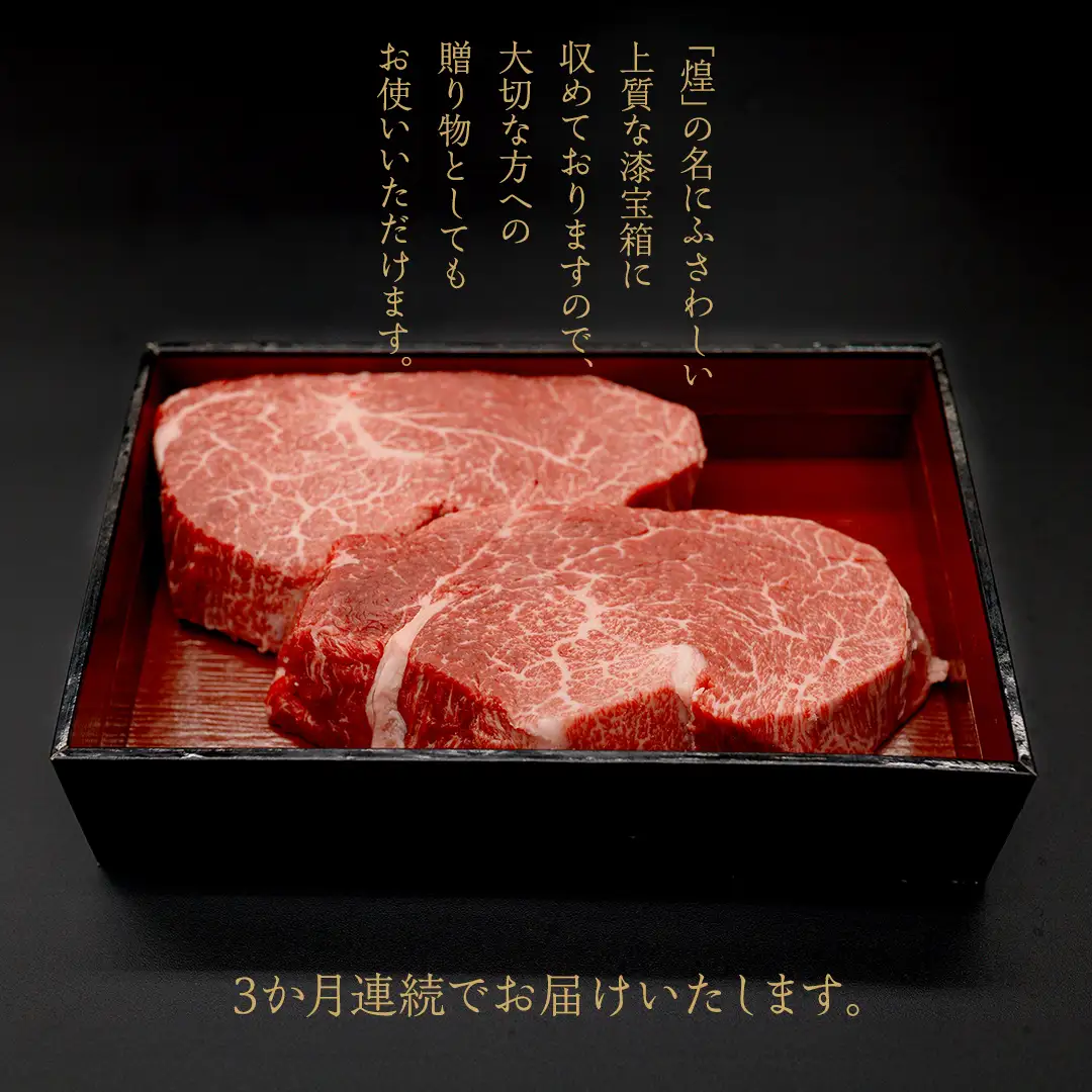【定期便】＜全3回＞ 【 常陸牛 煌 】 ステーキ 堪能セット 約2人前 (茨城県共通返礼品)  