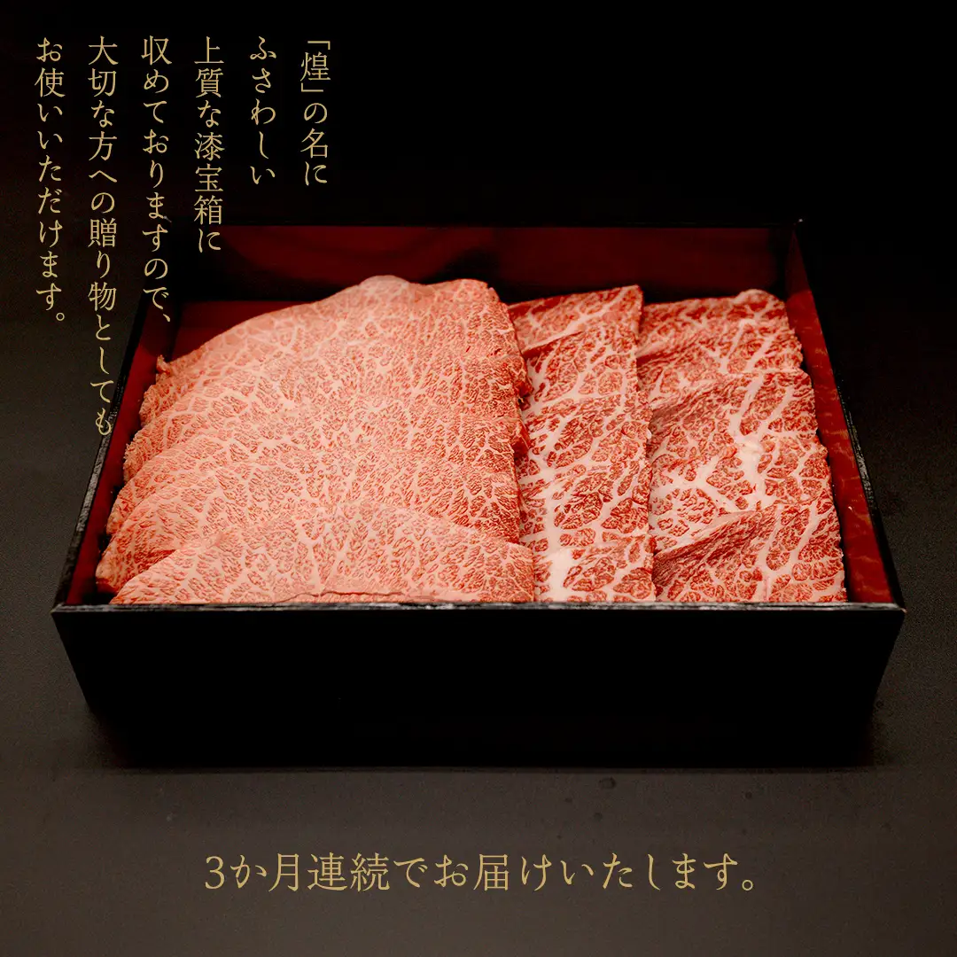 【定期便】＜全3回＞ 【 常陸牛 煌 】 焼肉 希少部位 堪能セット 約2人前 (茨城県共通返礼品) 