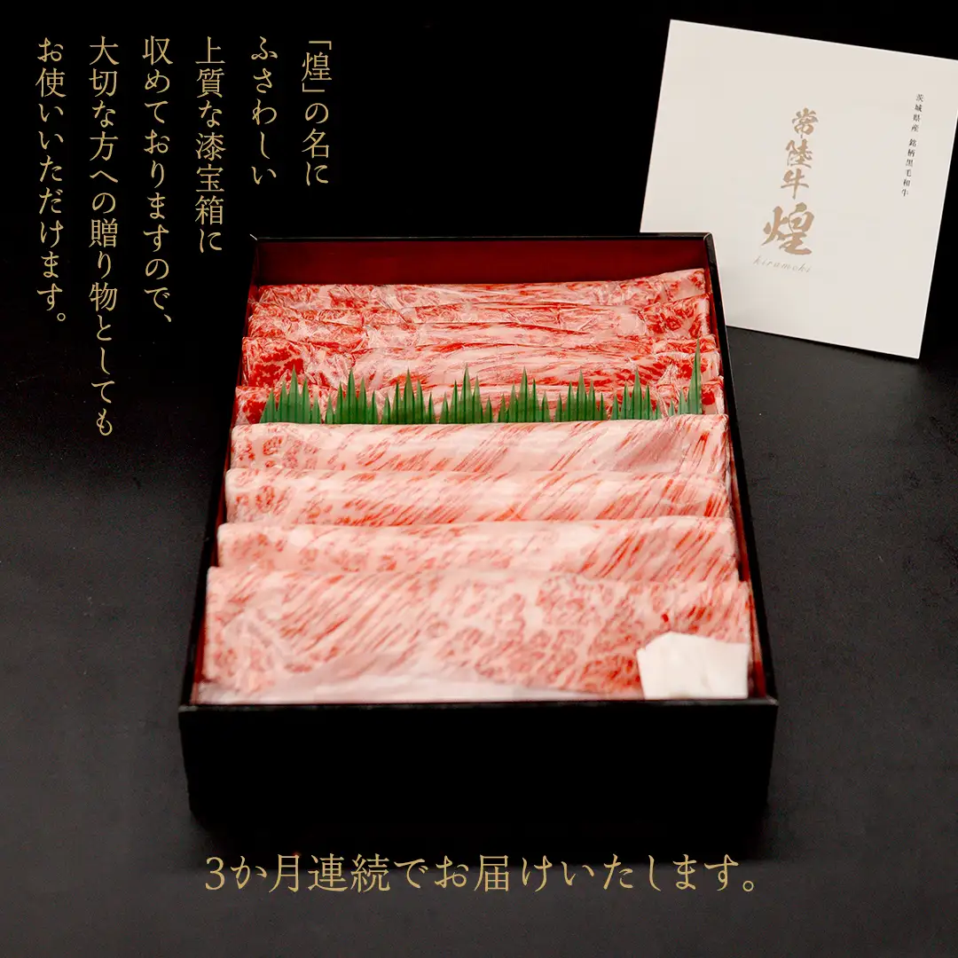 【定期便】＜全3回＞ 【 常陸牛 煌 】 三味食べつくしセット 約2人前 (茨城県共通返礼品) 