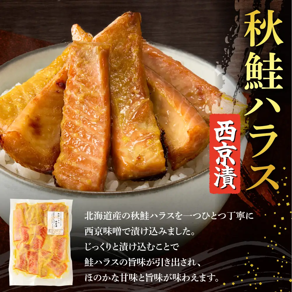 秋鮭ハラス西京漬 約500g | 鮭 味噌 西京味噌 カネシメ 北海道 札幌市