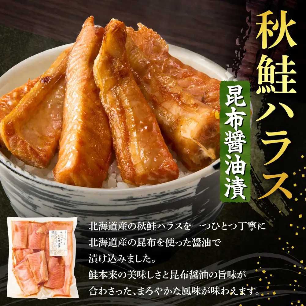 秋鮭ハラス昆布醤油漬 約1kg　さけ