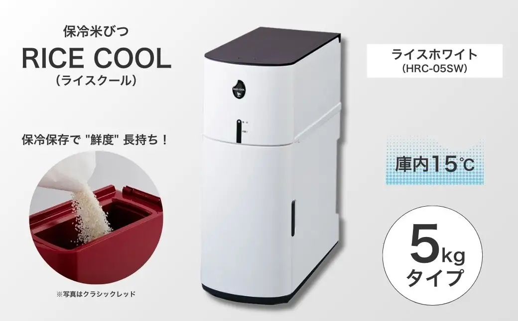 保冷米びつ ライスクール 5Kg クラシックレッド(HRC-05SR)　|米びつ