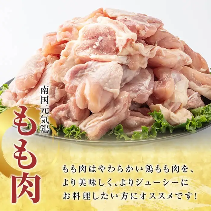 ＜定期便・全4回(隔月)＞鹿児島県産！南国元気鶏 もも肉・ムネ肉定期便(総計11kg) 国産 九州産 鹿児島産 モモ肉 鶏モモ むね肉 胸肉 鶏ムネ 小分け 定期便 おかず おつまみ 【さるがく水産】akn028-42