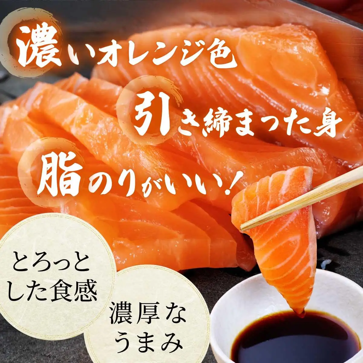 北海道岩内サーモン(刺身)350g（110g～130g×3）【020-a004】