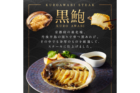 黒あわびステーキ(アンチョビバター風)12/27-12/29お届け