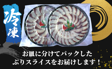 ＜超冷薫 冷凍ぶりスライス【タレ付】合計500g（250g×2皿）＞ 超冷薫 スライス 新鮮 ぶりしゃぶ 4人前 魚介類 水産物 海鮮 海産物 国産 刺身 ぶり丼 カルパッチョ ご飯のお供 贅沢 血抜き 株式会社SakuSaku 愛媛県 西予市 【冷凍】『1か月以内に順次出荷』USA0018