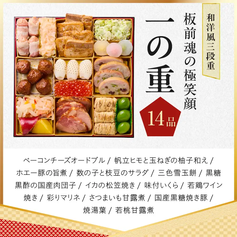 おせち「板前魂の極笑顔」和洋風 三段重 46品 5人前 8.5寸 雑煮出汁 付き【年内発送】