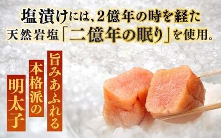 こだわり抜く頑固親父が「船内処理原卵」を天然岩塩「2億年の眠り」で熟成させた最高品質の辛子明太子 約500g 1パック 辛子明太子 辛子めんたいこ 明太子
