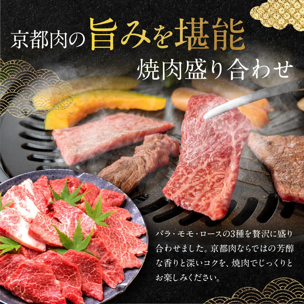 【銀閣寺大西】国産和牛 京都肉焼肉盛り合わせ500g