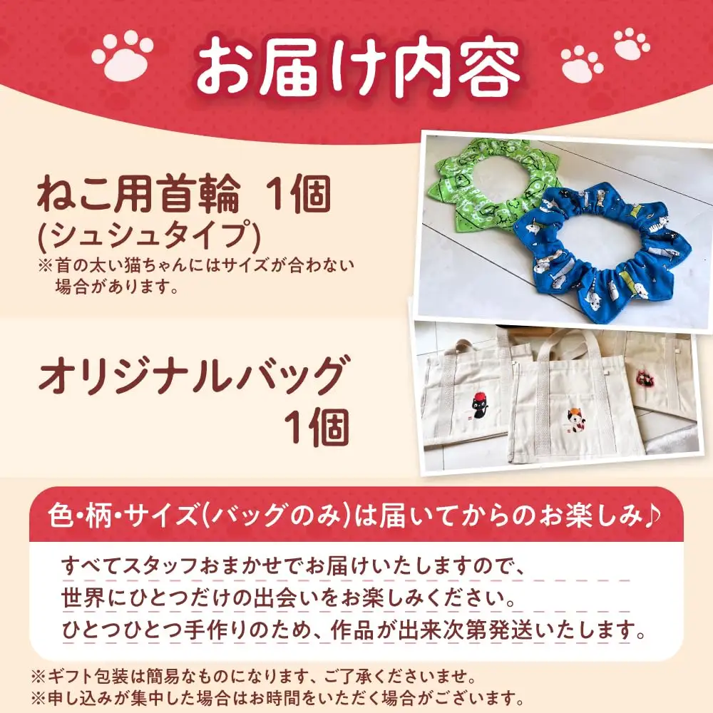 ねこ雑貨セット WithCatオリジナルバック＆ねこ用首輪（シュシュタイプ）大阪府高槻市/WithCat[AOEI002]