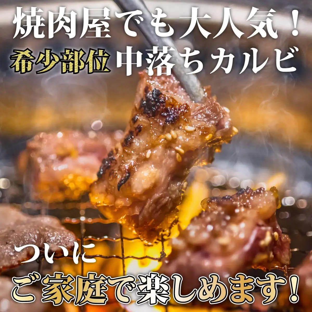 秘伝のタレ漬け!牛中落ちカルビ 500g 