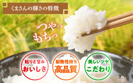 【令和7年産】くまさんの輝き5kg[BHBP002]