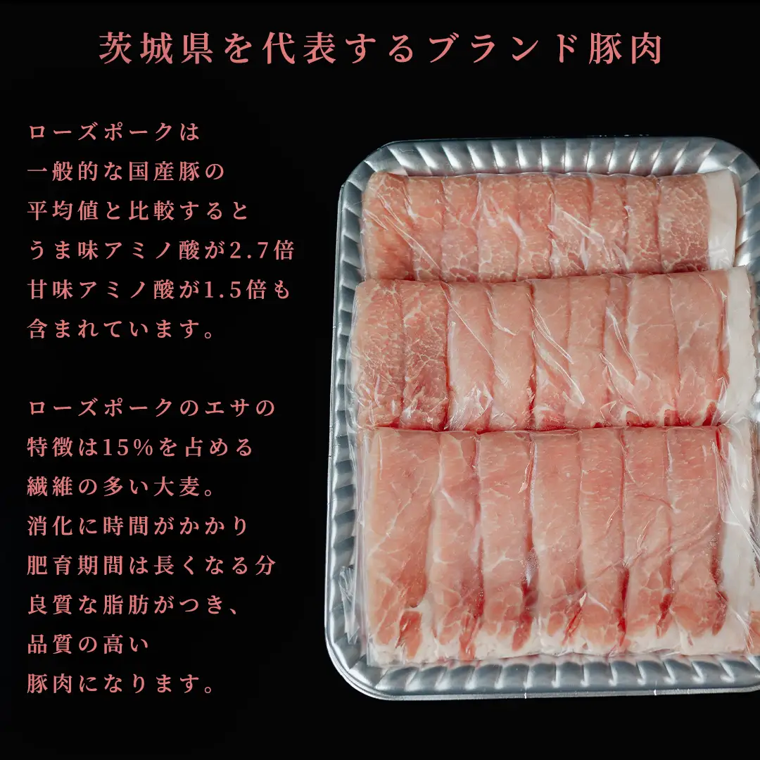 【 スピード 発送 】【 ローズポーク 】 豚ロース しゃぶしゃぶ 用 800g (茨城県共通返礼品) 