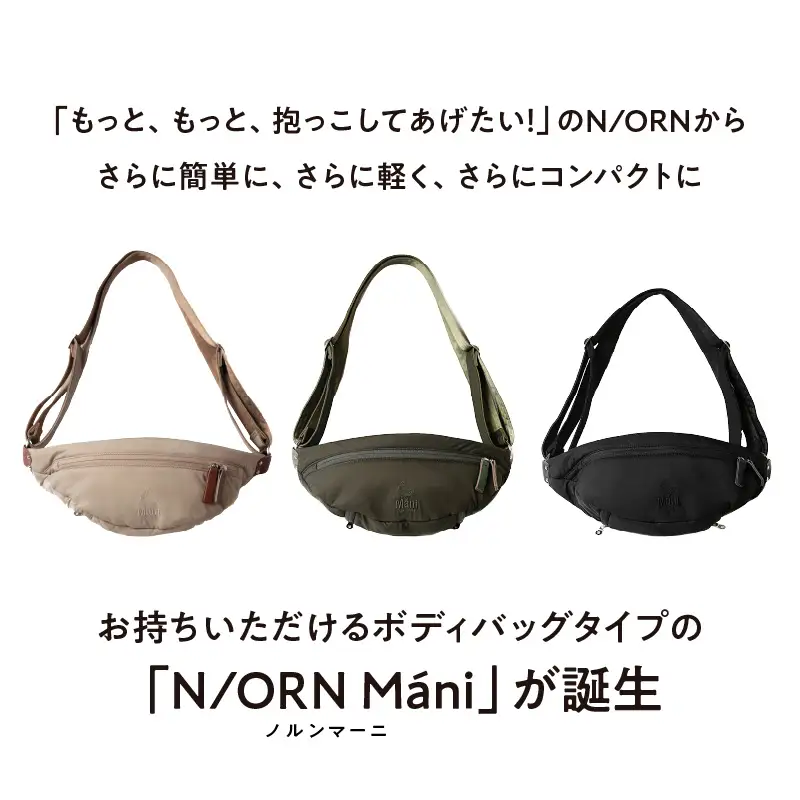 (ヌードベージュ)おしゃれも抱っこもこれひとつ！ 抱っこバッグ N/ORN Mani （ノルンマーニ） 〈20kgまでのお子さまを抱っこできるバッグ〉