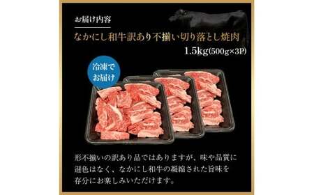 宮崎県西ノ原牧場・なかにし和牛訳あり不揃い切り落とし焼肉 1.5kg（国産 牛肉 肉 宮崎牛 黒毛和牛 お肉 切り落とし なかにし和牛 焼肉 人気 訳あり 不揃い ）