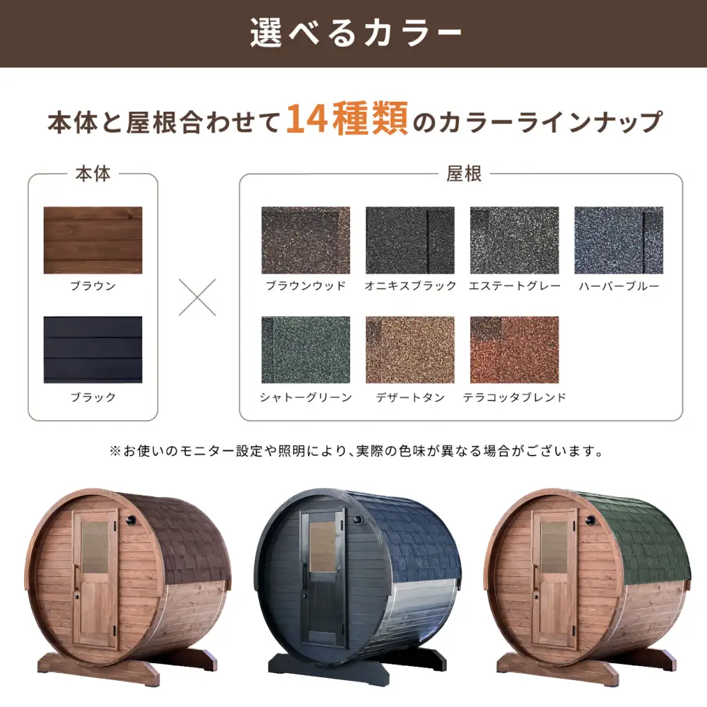 【選べるカラー】東濃ひのきのバレルサウナgalbe mini（2人用）本体2色 × 屋根7色 / 恵那市 / 曽我木材工業 [AUEC001]