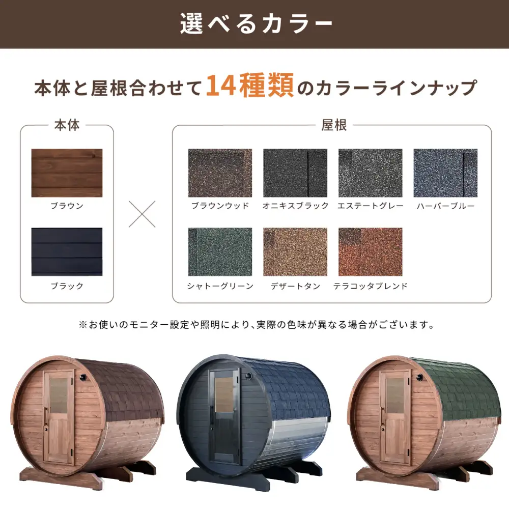 【選べるカラー】東濃ひのきのバレルサウナgalbe middle（4人用）本体2色 × 屋根7色 / 恵那市 / 曽我木材工業 [AUEC015]