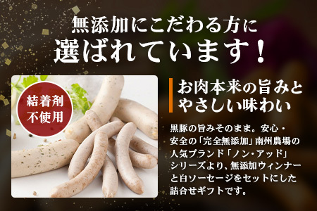 鹿児島県産 ノン・アッドソーセージ詰合せA 合計約600g | 肉 お肉 豚肉 ぶた 豚 ブタ 黒豚 ソーセージ おかず おつまみ 国産 冷凍 ギフト 鹿児島県 南大隅町 南州農場　NS-8