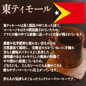 コーヒー 豆 2種 各 180g 計 360g 自家焙煎 珈琲 高級 豆 エチオピア 東ティモール 日野町