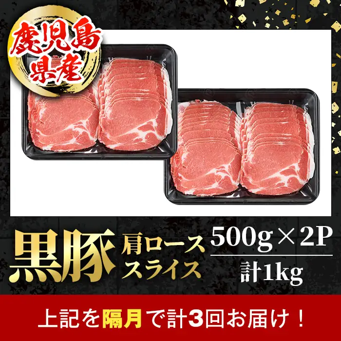 ＜定期便・計3回(隔月)＞ 黒豚 しゃぶしゃぶ用 肩ロース スライス 定期便 合計3kg 【スターゼン】 i1145-B