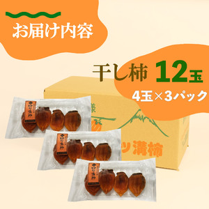 干し柿 12玉 四ツ溝柿 長泉
