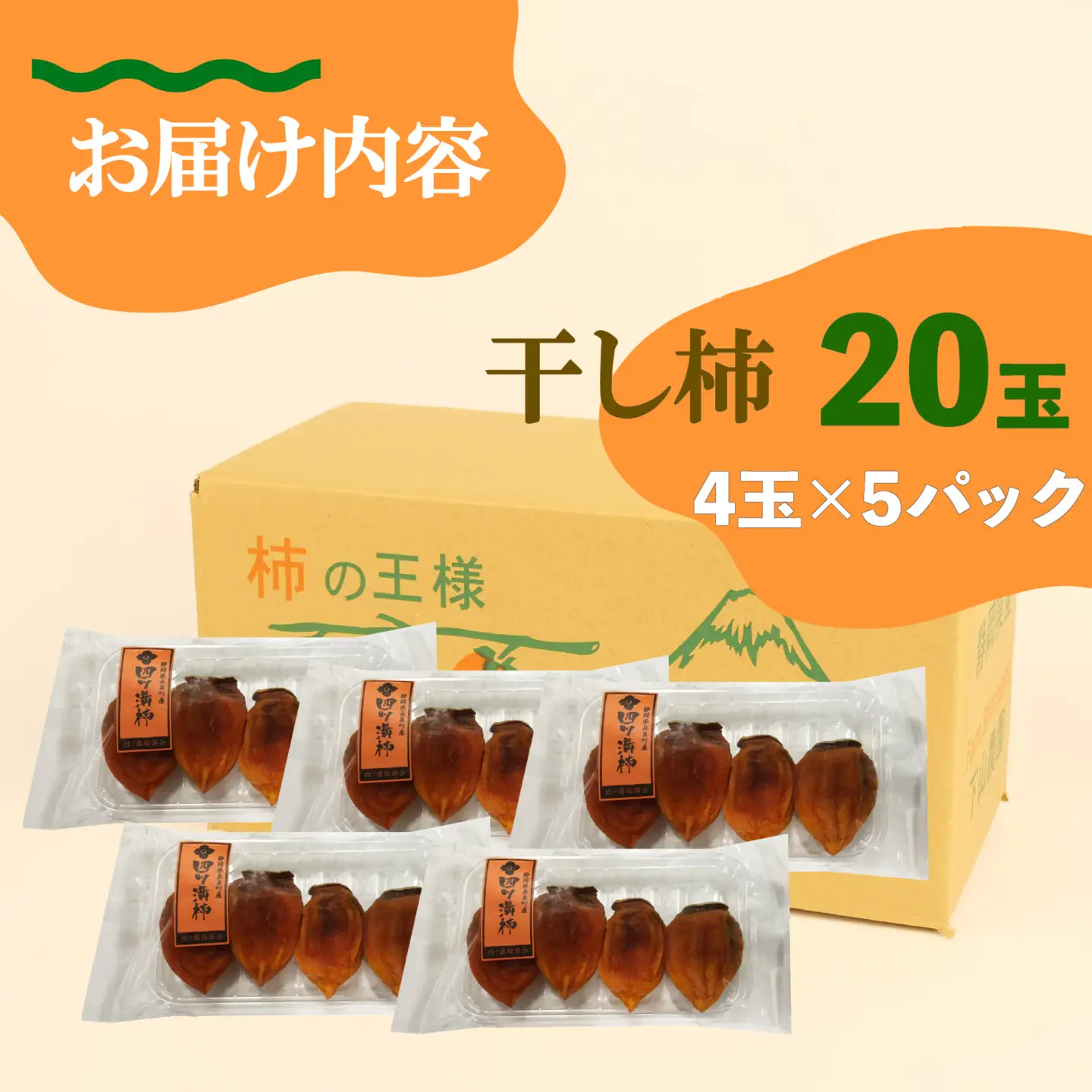 干し柿 20玉 四ツ溝柿 長泉