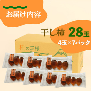 干し柿 28玉 四ツ溝柿 長泉