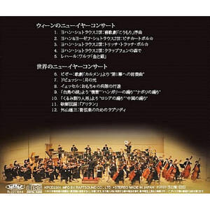 関西フィルハーモニー管弦楽団CD『ウィーンと世界のニューイヤーコンサート』