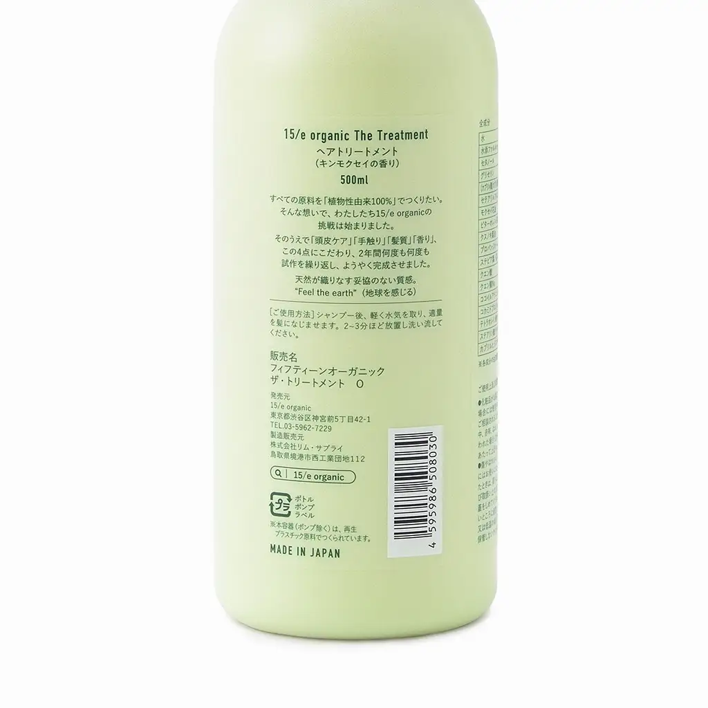 ＜15/e organic＞ザ・トリートメント(キンモクセイ・500ml)【鳥取県 境港市】