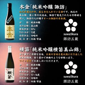 諏訪五蔵 純米吟醸 日本酒 飲み比べセット 720ml×5本 日本酒 飲み比べ 日本酒 飲み比べ 日本酒 飲み比べ 信州 長野県 諏訪 諏訪市 【102-02】