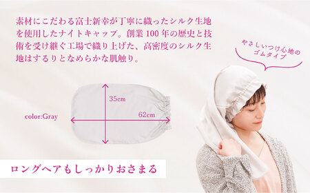 シルク100％ ナイトキャップ［ロングヘア用サイズ］《壱岐市》 【富士新幸九州】[JDH123]