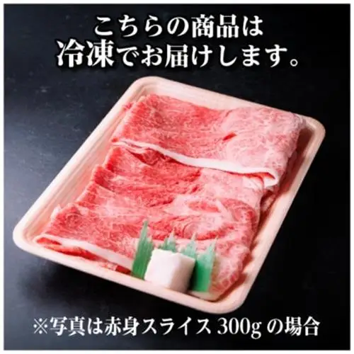 飛騨牛 厳選赤身スライス　300g(すき焼き・しゃぶしゃぶ用)　黒毛和牛　A4～A5等級【配送不可地域：離島】【1653639】