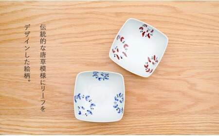 有田焼 皓洋窯 サビ唐草 リーフ 四角 小鉢 2色 セット【藍土】 食器 器 うつわ 小鉢 ボウル 唐草 染付 ペアセット 角小鉢 ef018