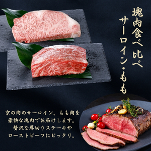 京都府産 黒毛和牛【京の肉】サーロイン モモ ブロック 食べ比べ 1kg(500g×2) 包装有り