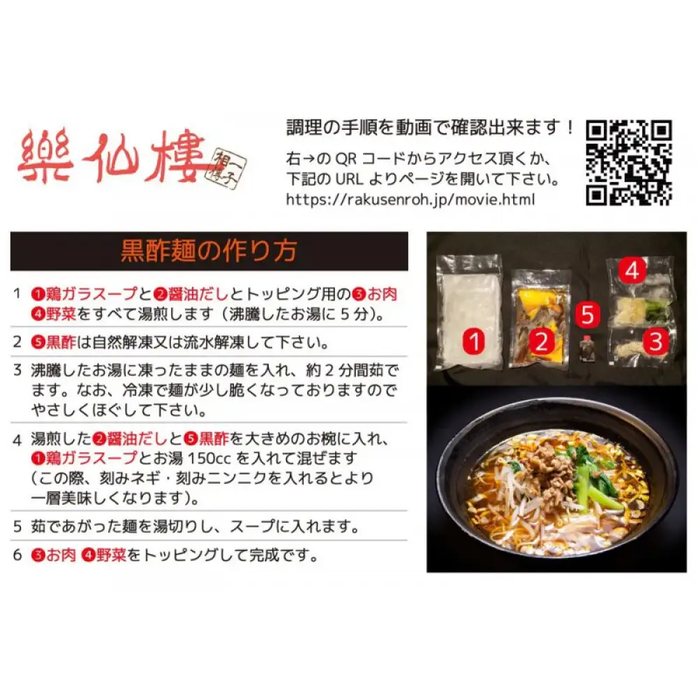 【楽仙樓】黒酢麺 4袋｜京都 ラーメン 中華 人気 ラーメン