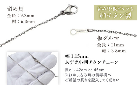 天然 ダイヤ 0.03ct チタンネックレス/BRD132/女性向/直径Φ2mmダイヤ石留 【チェーンの長さ：45cm】 幅1.15mmあずき小判チタンチェーン チタン製 日本製 【ネックレス チタンチェーン ダイヤモンド オールチタン 純チタン アクセサリー おしゃれ 軽量】 [K-20309_02]
