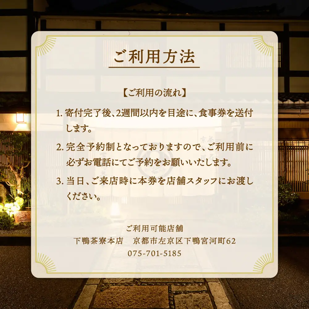 【下鴨茶寮本店】ランチ限定懐石【福膳】ペア食事券｜京都 老舗料亭 名店 食事券 人気