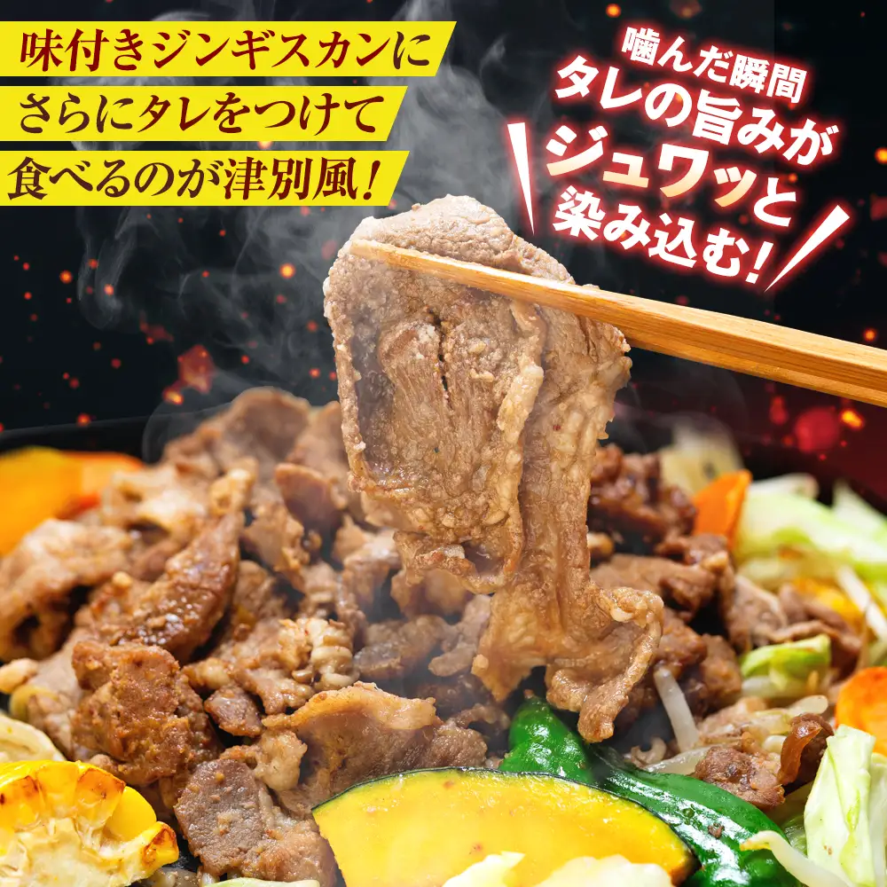 ジンギスカン 1kg（つけダレ・アルミ鍋付）(有)日本ミート | 羊 ラム ラム肉 津別風 下味付き 味付け肉 焼くだけ 焼き肉 焼肉 日本ミート 北海道 津別町 送料無料