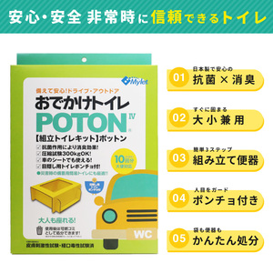 携帯トイレマイレットPOTONIV 車用 防災グッズ携帯トイレ