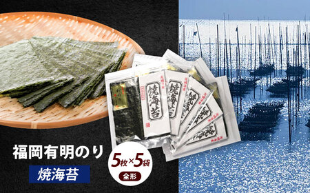 海苔 焼海苔5袋セット 全形5枚×5袋 [ABEI009] 海苔